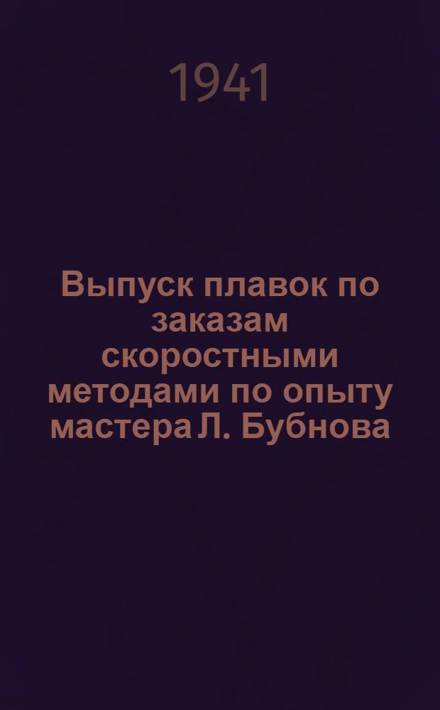 Выпуск плавок по заказам скоростными методами по опыту мастера Л. Бубнова : Сб.