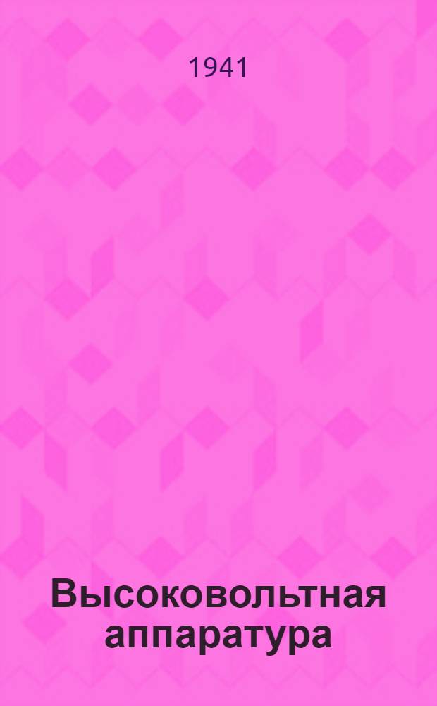 Высоковольтная аппаратура : Вып. 1 -. Вып. 1 : Разрядники