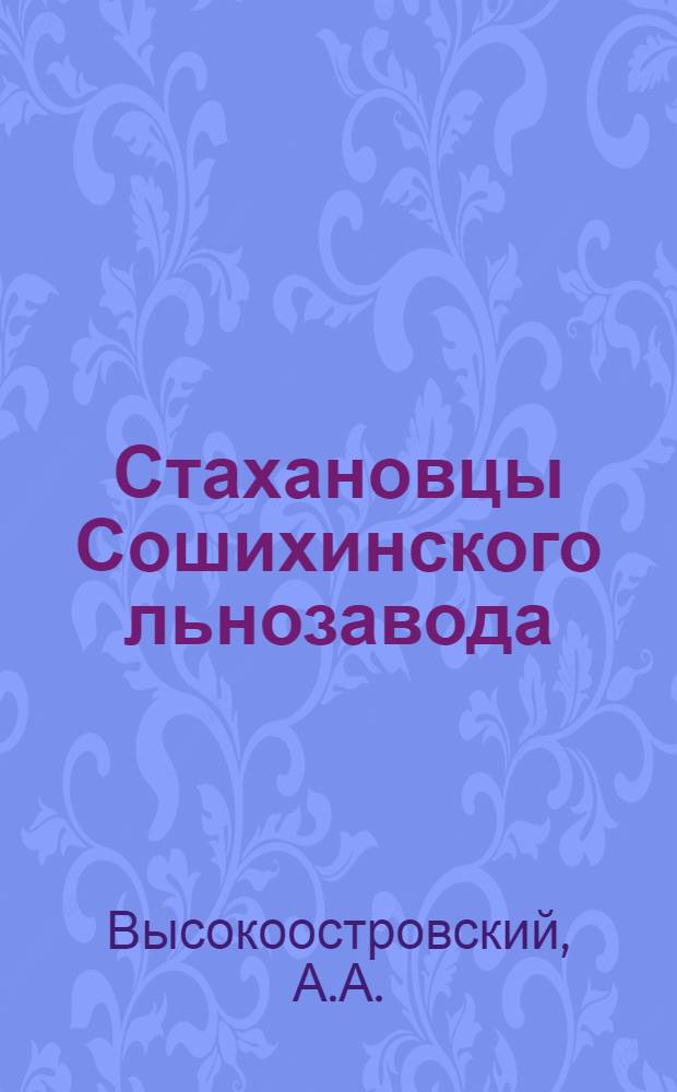 Стахановцы Сошихинского льнозавода