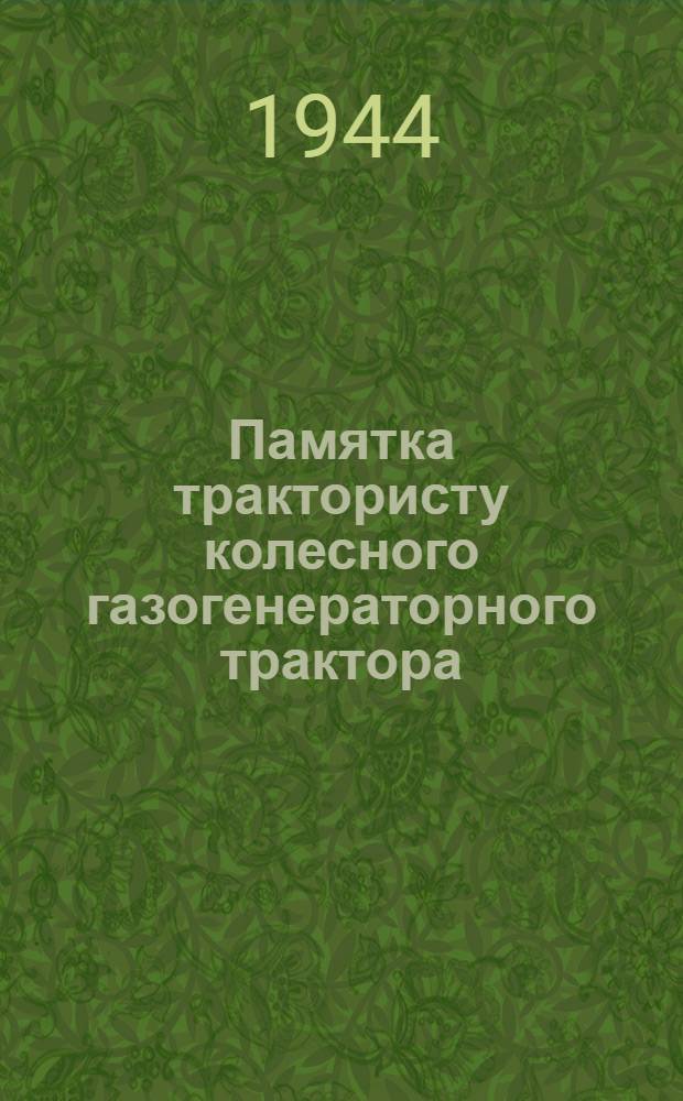 Памятка трактористу колесного газогенераторного трактора