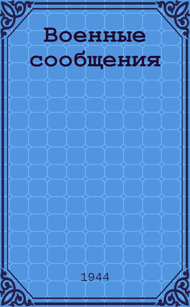 Военные сообщения : Кн. 1 -. Кн. 1 : Краткая история службы военных сообщений