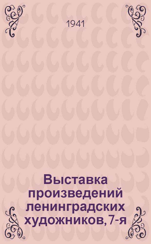 Выставка произведений ленинградских художников, 7-я : Каталог