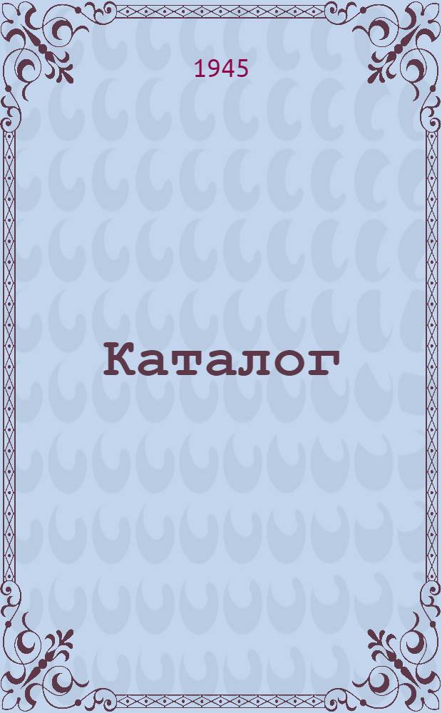 Каталог