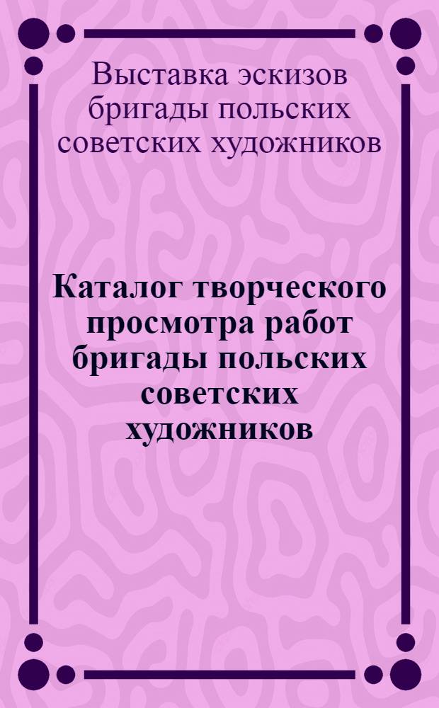 Каталог творческого просмотра работ бригады польских советских художников