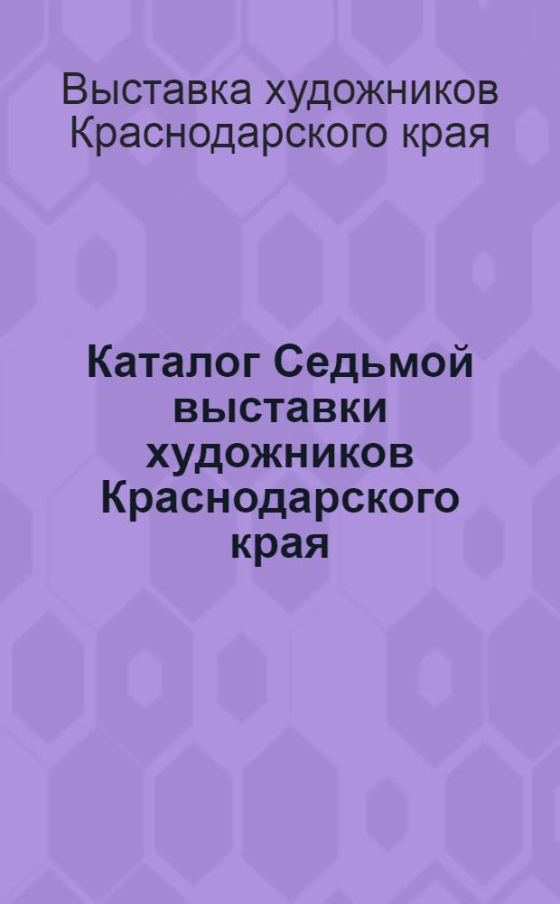 Каталог Седьмой выставки художников Краснодарского края