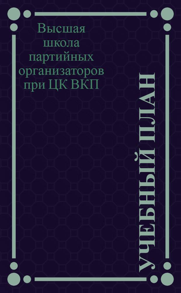 Учебный план