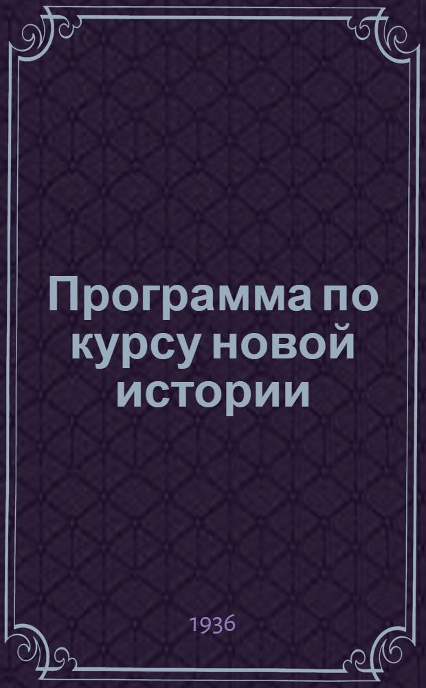 Программа по курсу новой истории : (Проспект курса лекций). Ч. I-