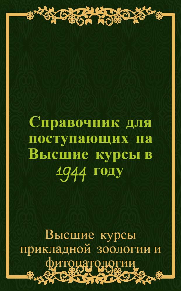 Справочник для поступающих на Высшие курсы в 1944 году