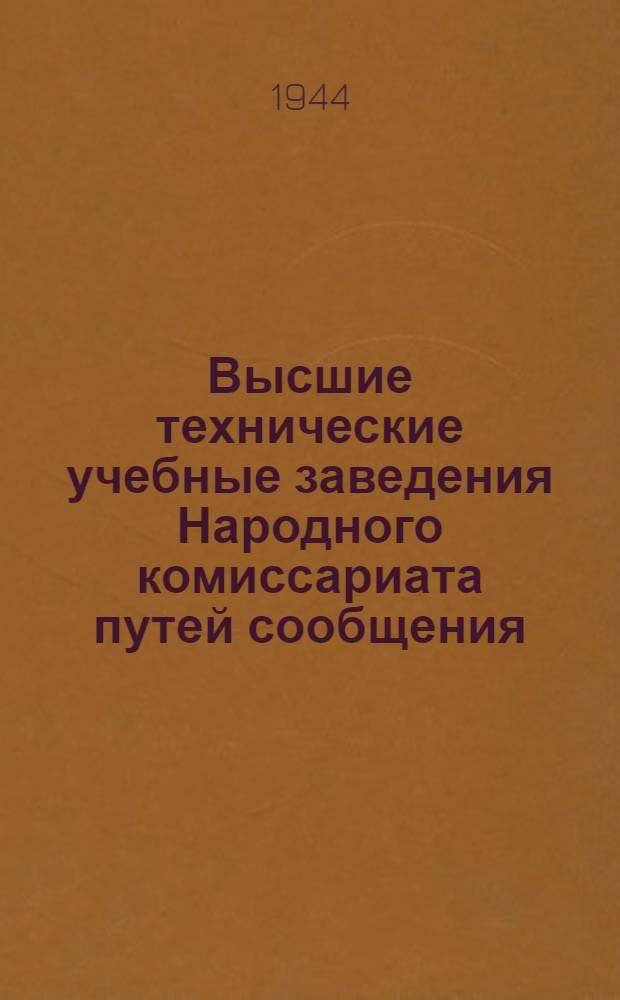 Высшие технические учебные заведения Народного комиссариата путей сообщения : Справочник для поступающих