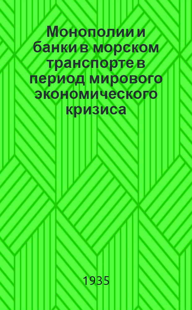 Монополии и банки в морском транспорте в период мирового экономического кризиса