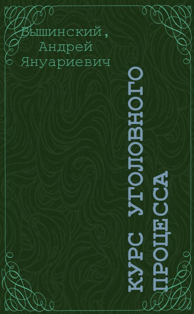 Курс уголовного процесса : Т. I -