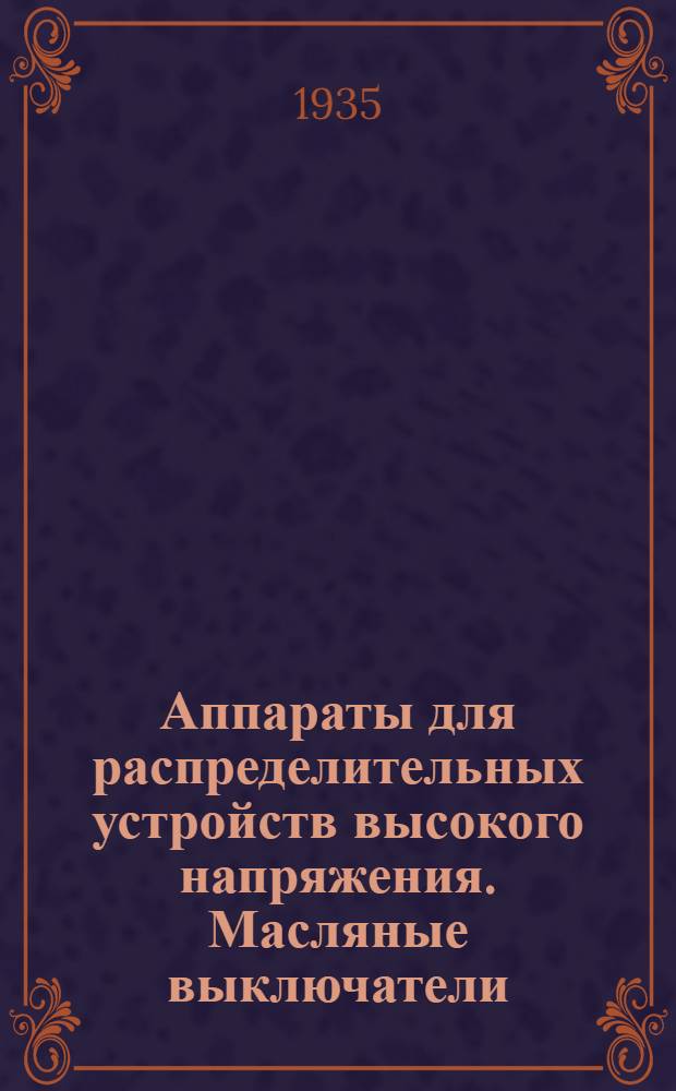 Аппараты для распределительных устройств высокого напряжения. Масляные выключатели. Типы масляных выключателей