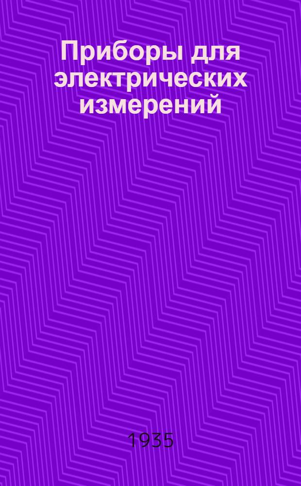 Приборы для электрических измерений : [Каталог]. Вып. 1-. Вып. 4 : Щитовой технический нулевой вольтметр электромагнитной системы типа ЭНО