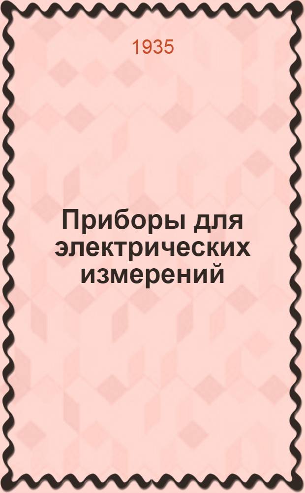 Приборы для электрических измерений : [Каталог]. Вып. 1-. Вып. 14 : Тепловые электроизмерительные приборы типа ТИС, ТН, ТМ и ТИР