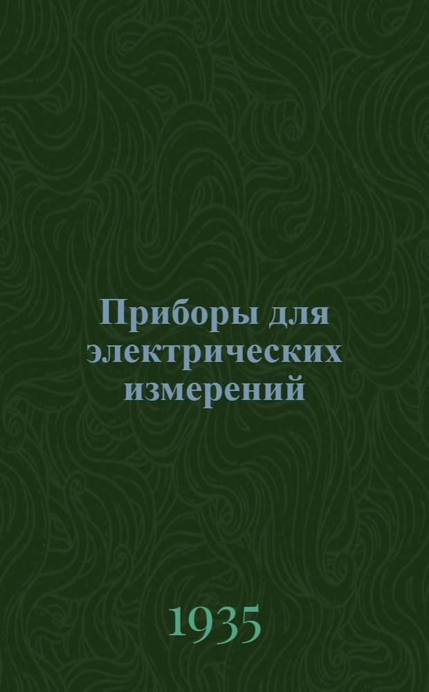 Приборы для электрических измерений : [Каталог]. Вып. 1-. Вып. 19 : Амперметр электромагнитной системы, поляризованный типа ДКФ
