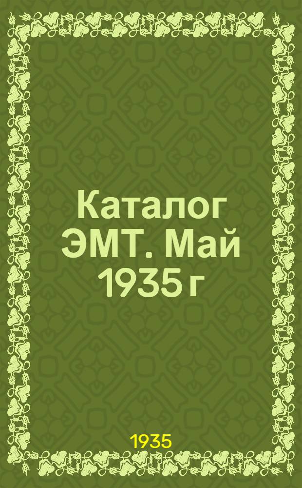 Каталог ЭМТ. Май 1935 г : № 1-. № 7 : Электродвигатели трехфазного тока типов МКБ, МКА и МАМ