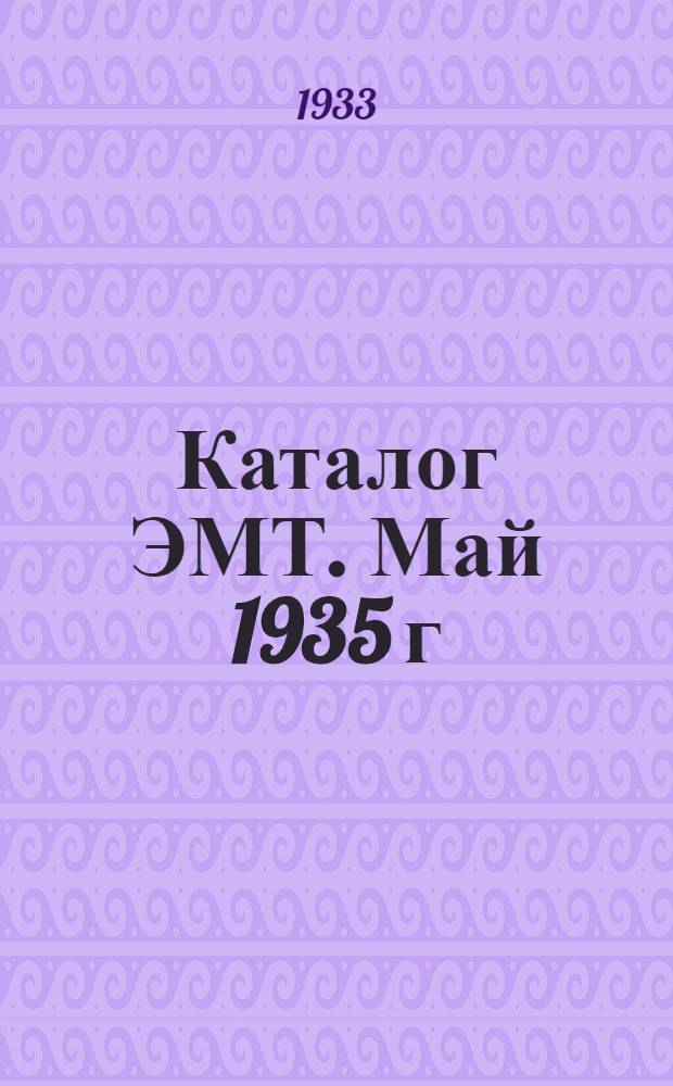 Каталог ЭМТ. Май 1935 г : № 1-. № 8 : Генераторы трехфазного тока типа Т и ESD