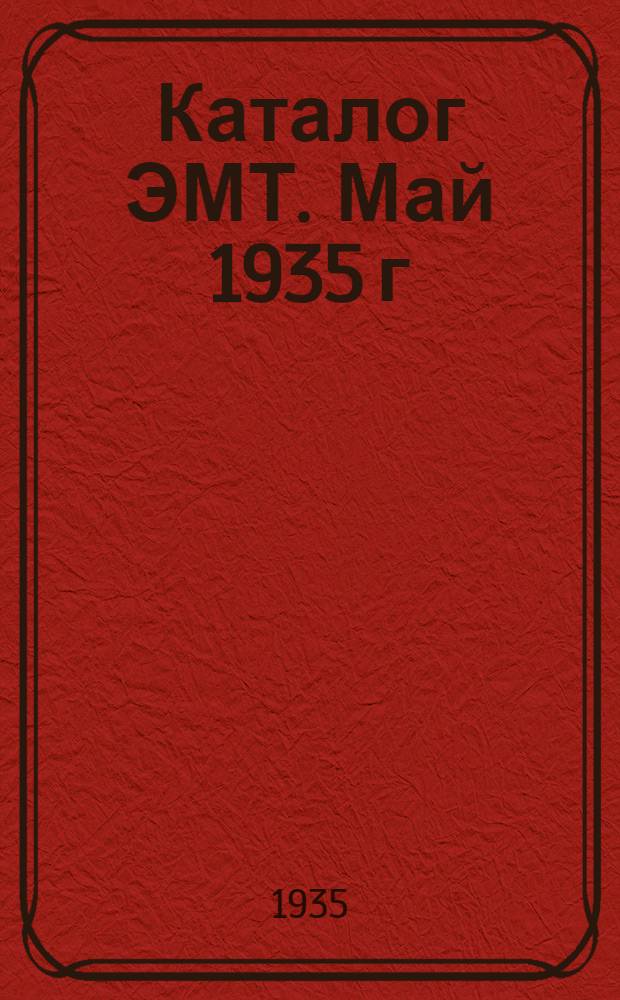 Каталог ЭМТ. Май 1935 г : № 1-. № 9 : Электродвигатели трехфазного тока серии ТТ для привода текстильных машин