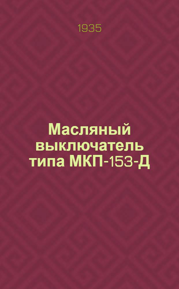 Масляный выключатель типа МКП-153-Д : Каталог. № 2а : Июнь 1935 г.