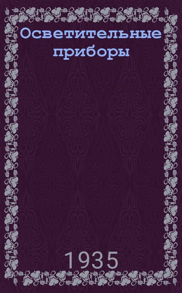 Осветительные приборы : Каталог. № 11 : Бытовая арматура. Май 1935 г.