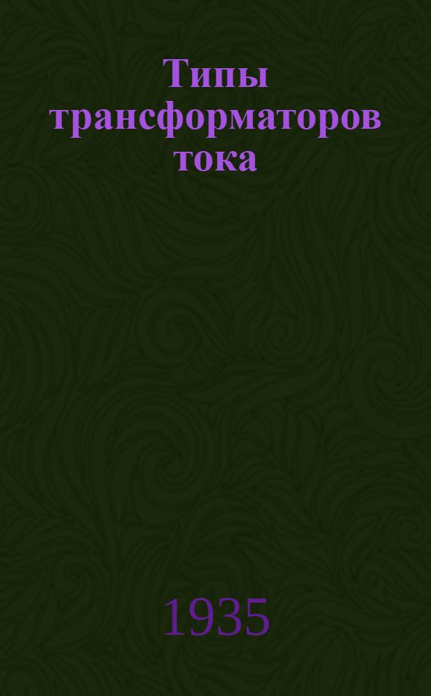 Типы трансформаторов тока : Каталог. № 13а. Ч. 2 : Трансформатор тока типа ТКФ
