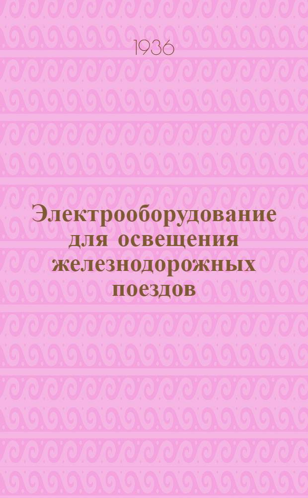 Электрооборудование для освещения железнодорожных поездов : Каталог № 1-. № 6 : Паровозные светильники