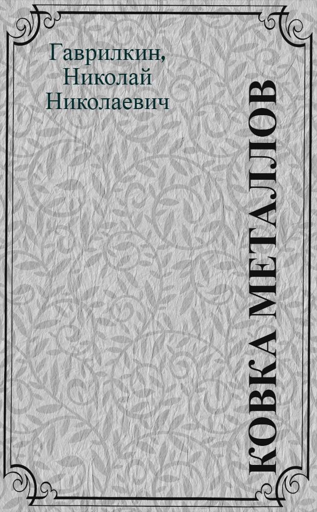 Ковка металлов