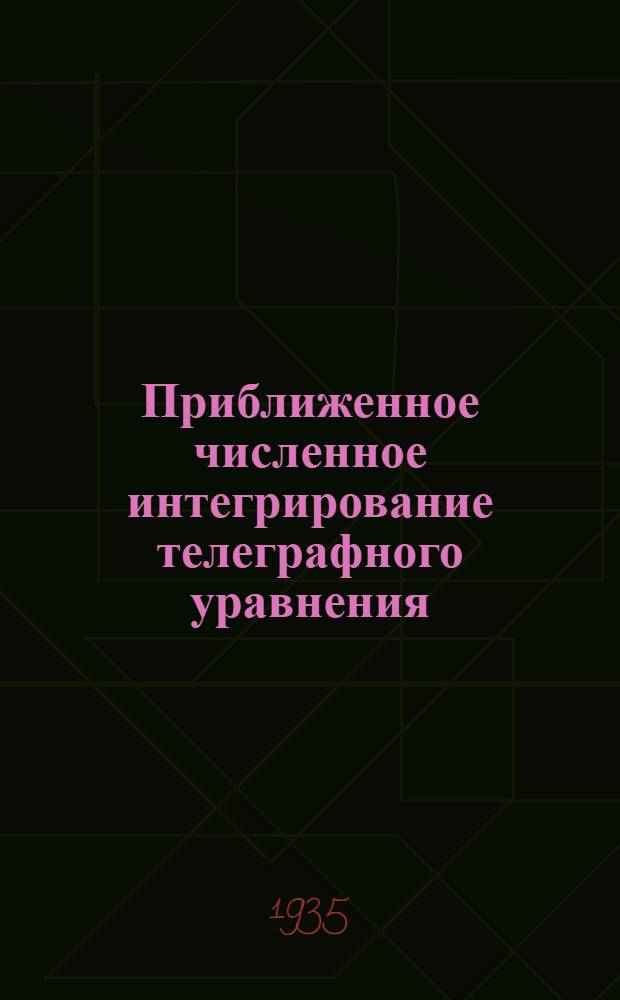 Приближенное численное интегрирование телеграфного уравнения