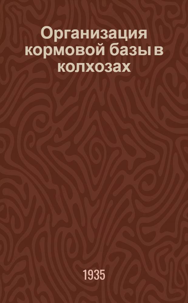 Организация кормовой базы в колхозах