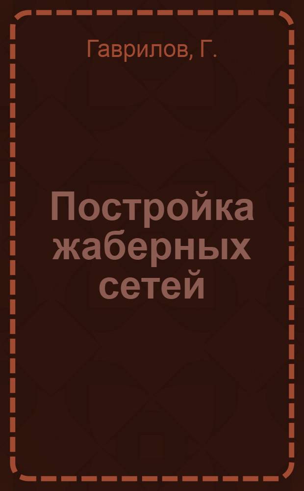 Постройка жаберных сетей