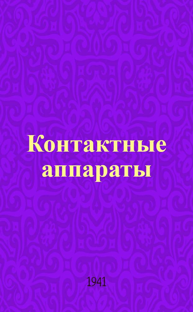 Контактные аппараты : Элементы теории и расчета. Ч. 1-