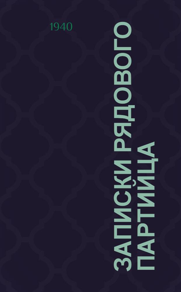 Записки рядового партийца