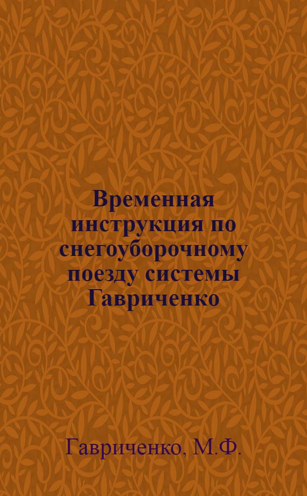 Временная инструкция по снегоуборочному поезду системы Гавриченко