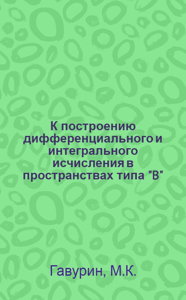 К построению дифференциального и интегрального исчисления в пространствах типа "B" : Тезисы к дисс. на соискание учен. степени канд. физ.-матем. наук
