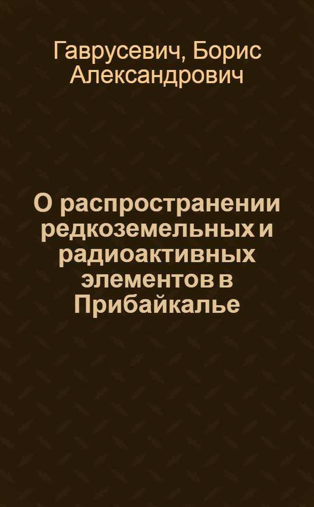 О распространении редкоземельных и радиоактивных элементов в Прибайкалье