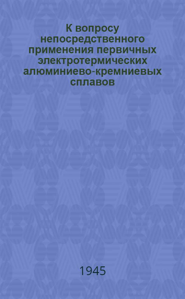 К вопросу непосредственного применения первичных электротермических алюминиево-кремниевых сплавов