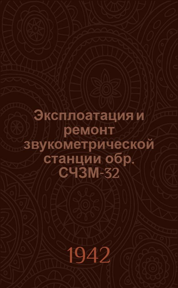 Эксплоатация и ремонт звукометрической станции обр. СЧЗМ-32