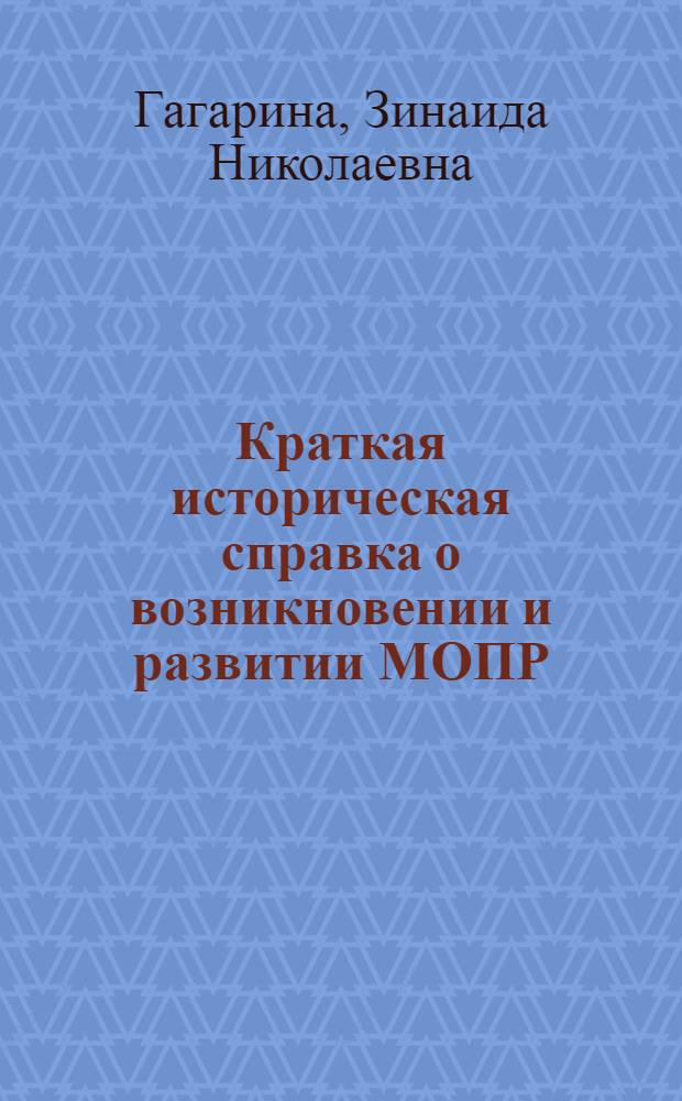 Краткая историческая справка о возникновении и развитии МОПР