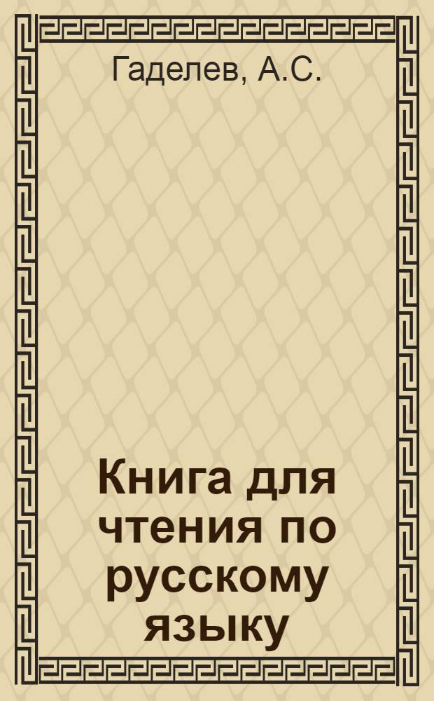 Книга для чтения по русскому языку : Для 7-го класса башкирских школ