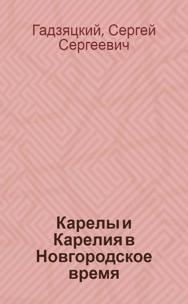Карелы и Карелия в Новгородское время