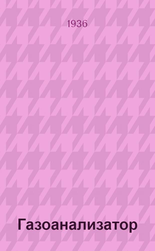Газоанализатор