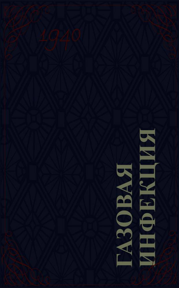 Газовая инфекция : (Профилактика, диагностика и лечение)