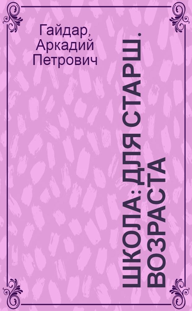 Школа : Для старш. возраста