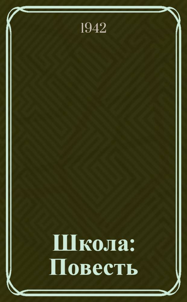 Школа : Повесть : Для неполной сред. и сред. школы