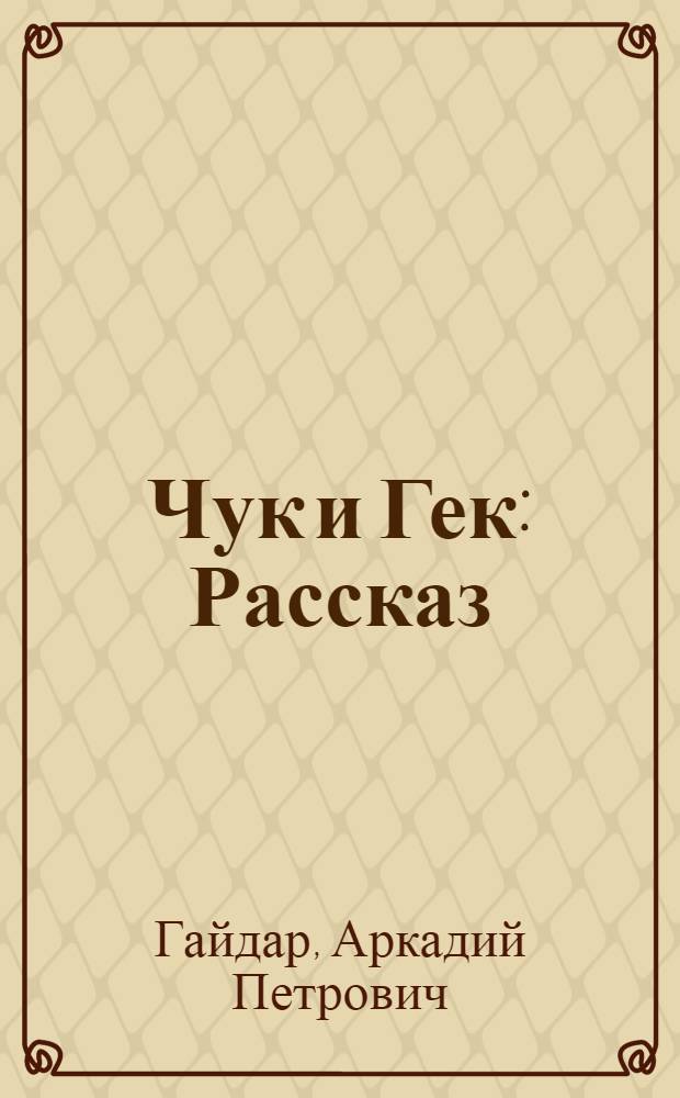 Чук и Гек : Рассказ : Для мл. возраста