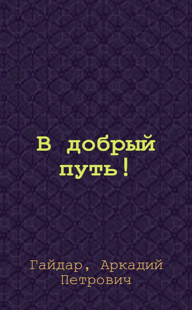 В добрый путь! : Маленькие рассказы