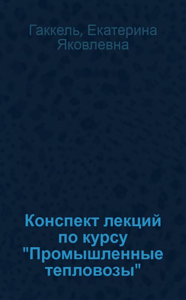 Конспект лекций по курсу "Промышленные тепловозы"