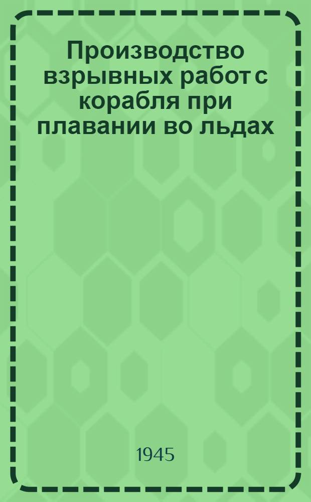 Производство взрывных работ с корабля при плавании во льдах