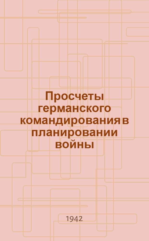 Просчеты германского командирования в планировании войны