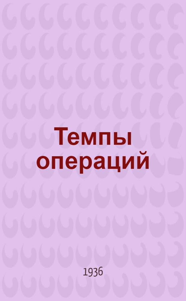 Темпы операций : Ч. 1 -